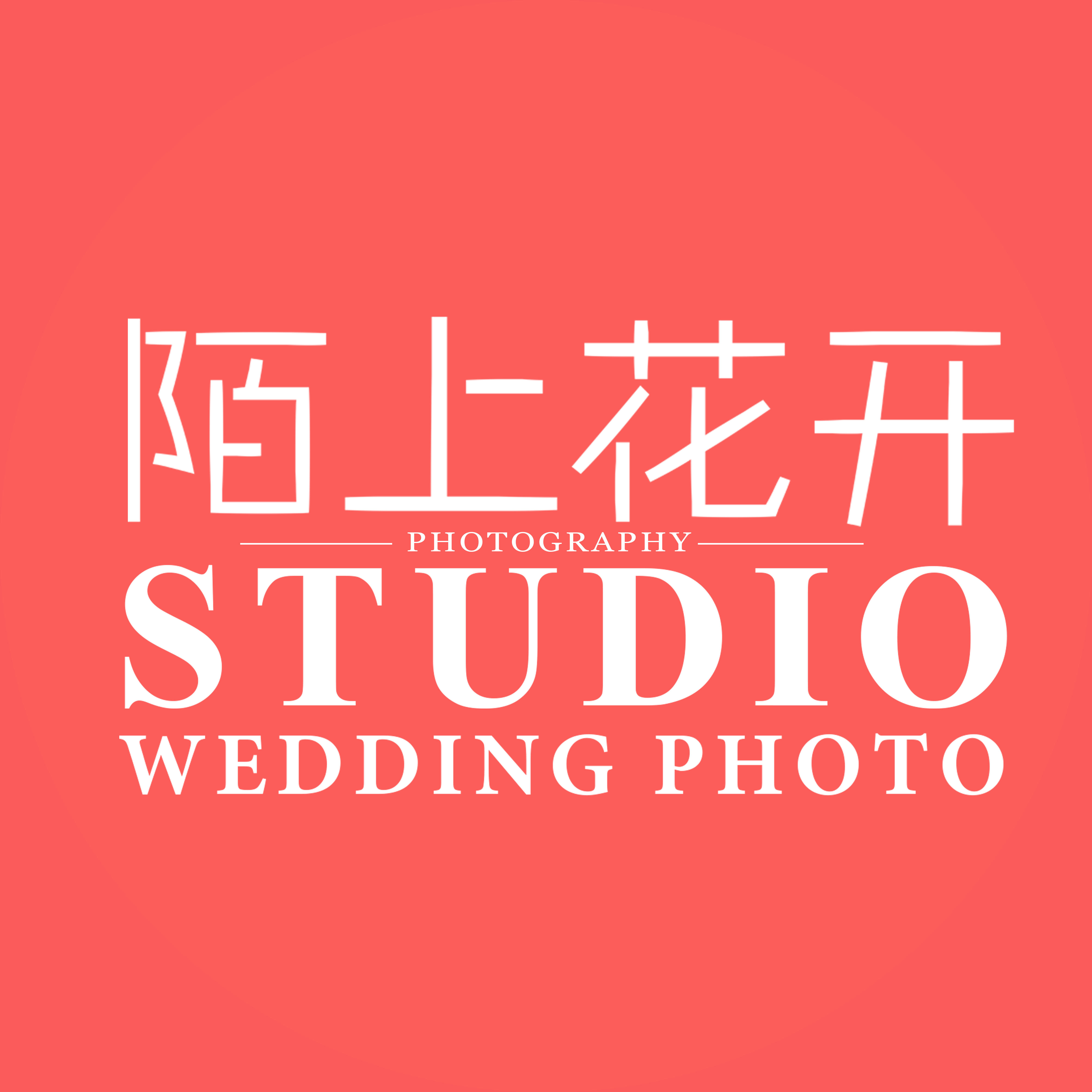 陌上花開(kāi)婚紗攝影工作室(溫州店)