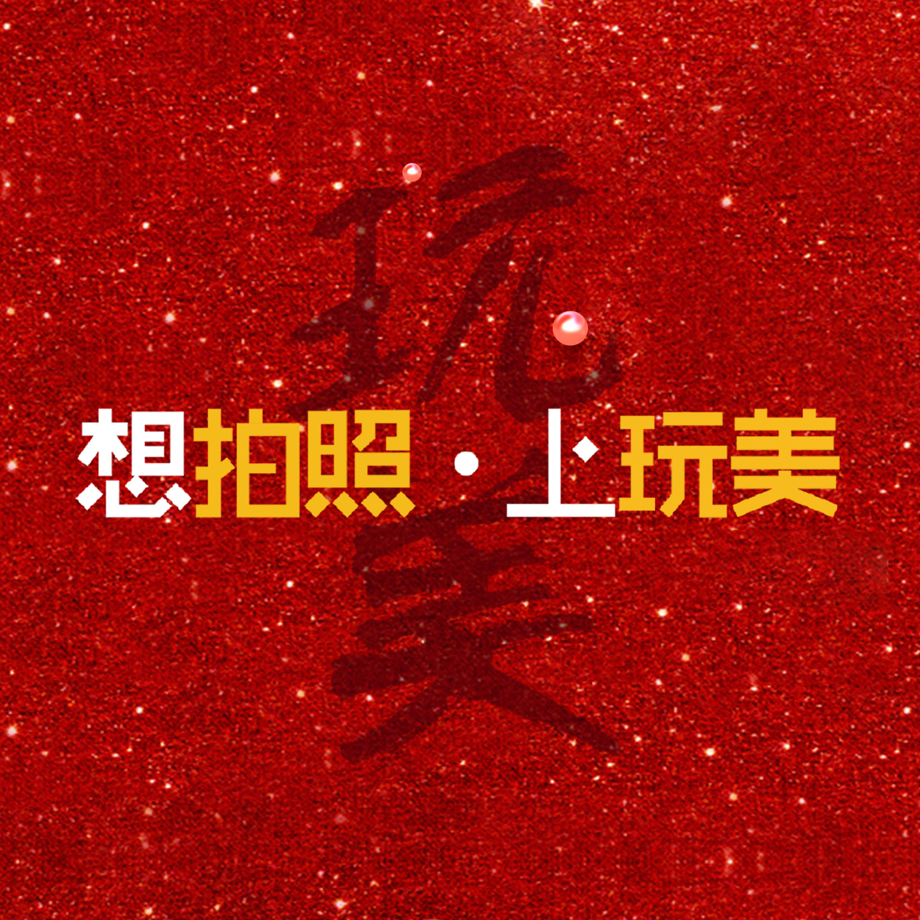 玩美視覺婚紗攝影樂山店