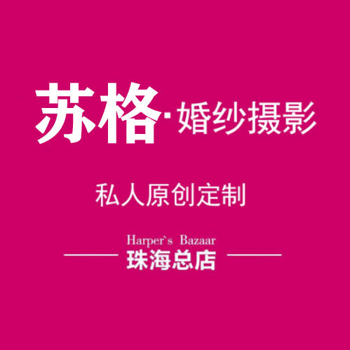 蘇格婚紗攝影（珠?？偟辏? />
<p>“鐘愛一生”成立于2005年，是珠海市成立最早的攝影工作室之一。隨著公司的不斷發(fā)展，越來越多的客戶認(rèn)可并且信賴唯一，鐘愛一生攝影工作室也因此成為珠海市眾多新人喜愛的的攝影品牌</p>
<h3>第7、維納斯婚紗攝影（珠海旗艦店）</h3>
<img  width=