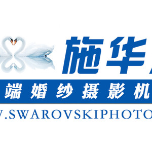 安陽施華洛高端攝影機構(gòu)