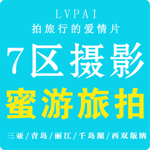 長治7區(qū)蜜月旅拍&bull;婚紗攝影