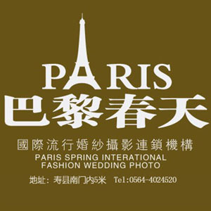 壽縣巴黎春天國際婚紗攝影