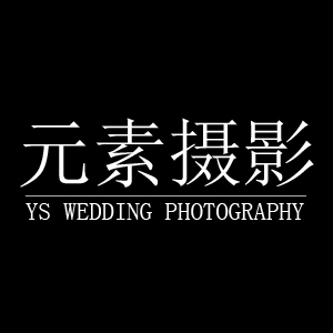 韶關(guān)元素攝影工作室