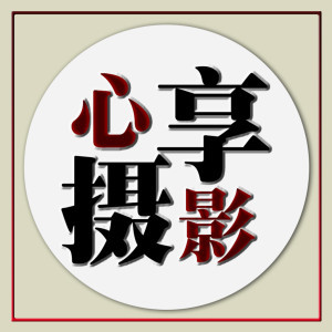 梅河口心享攝影