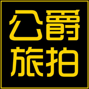 紀(jì)實公爵旅拍
