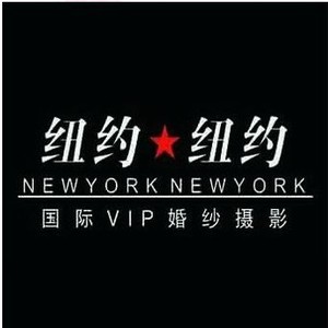 宜興紐約紐約國(guó)際VIP婚紗攝影