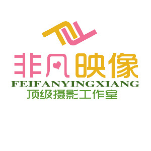 駐馬店非凡視覺攝影工作室