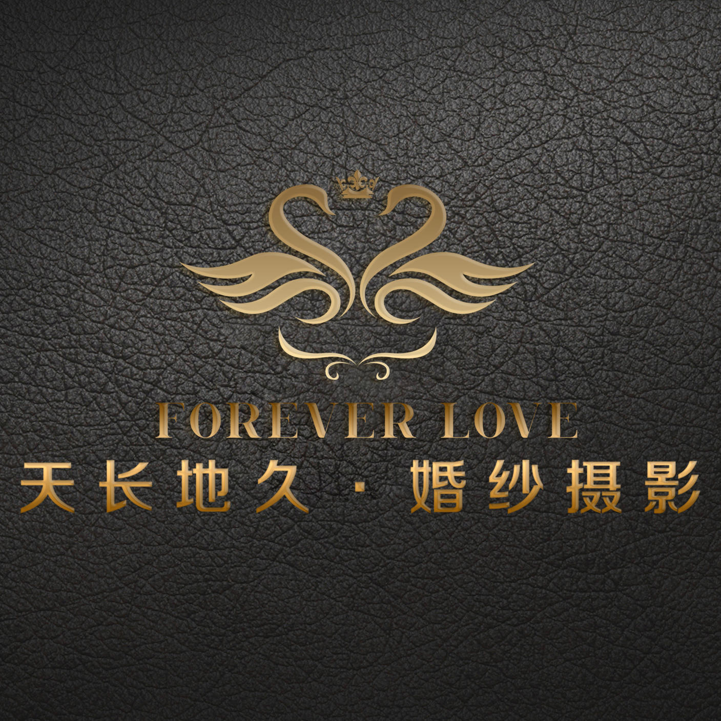 天長(zhǎng)地久婚紗攝影