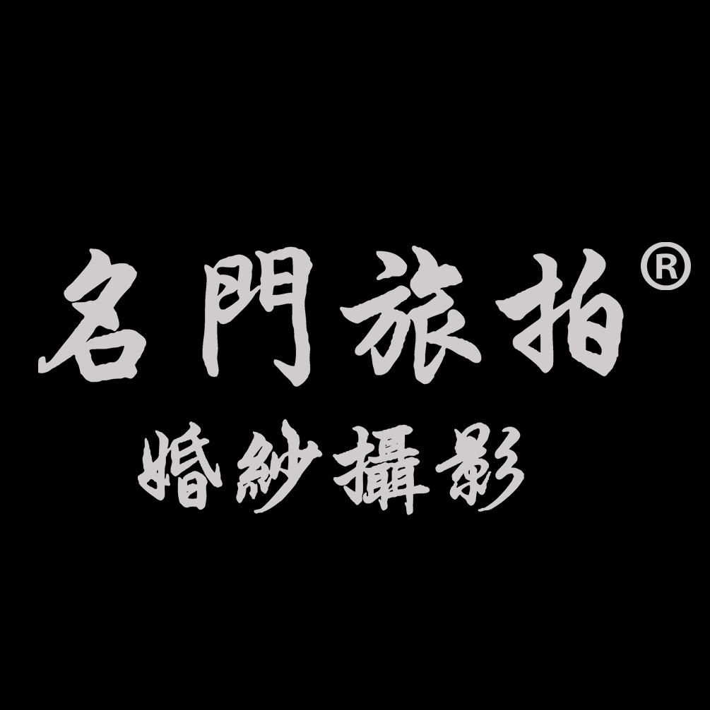 名門(mén)旅拍婚紗攝影