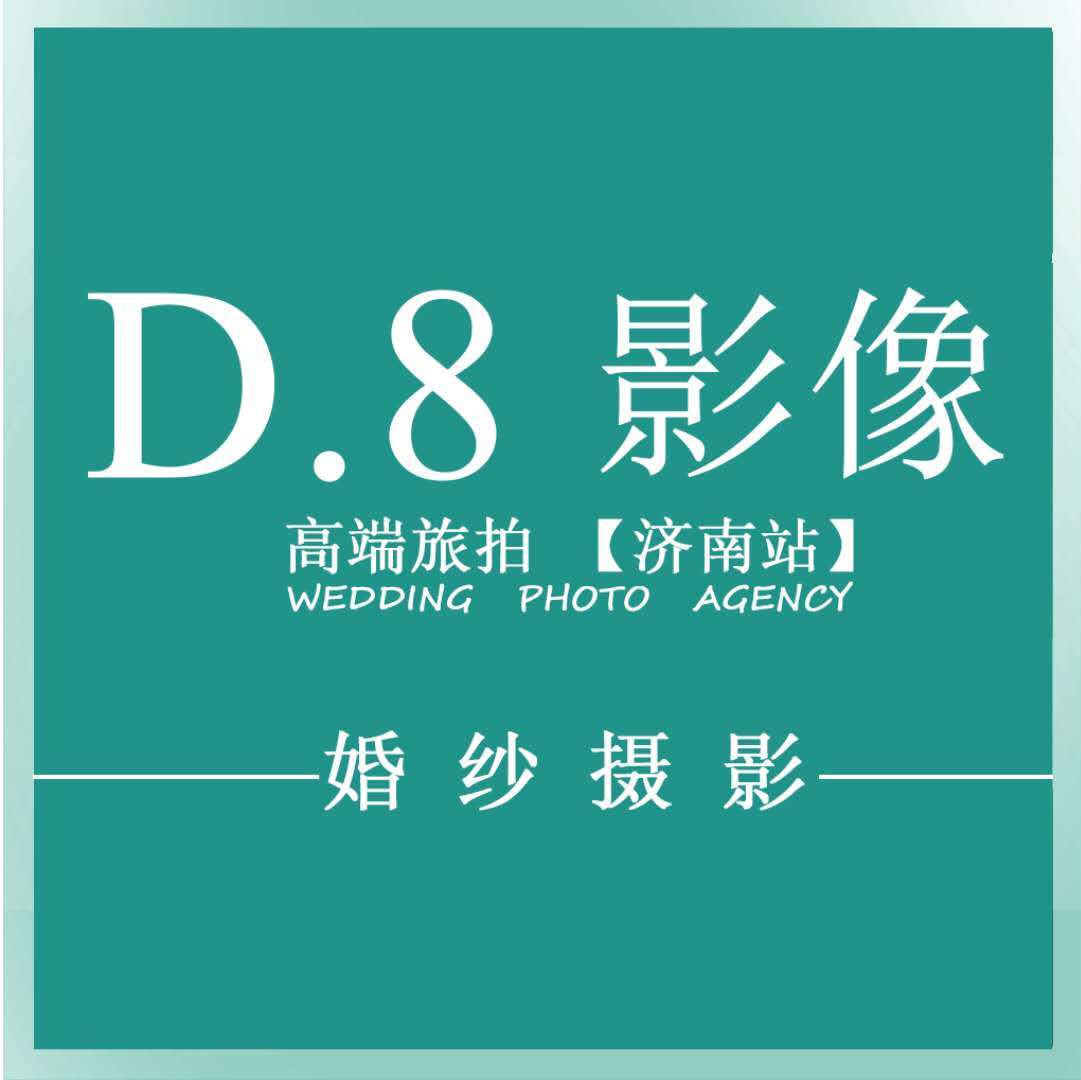 第八高端婚紗攝影（全國(guó)總店）